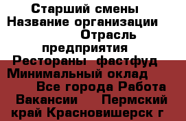 Старший смены › Название организации ­ SUBWAY › Отрасль предприятия ­ Рестораны, фастфуд › Минимальный оклад ­ 28 000 - Все города Работа » Вакансии   . Пермский край,Красновишерск г.